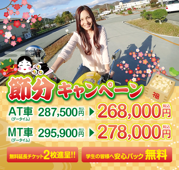 節分キャンペーン