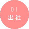 出社