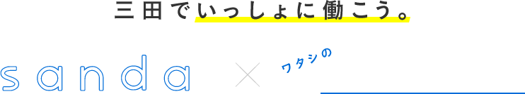 三田で一緒に働こう