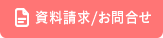 資料請求/お問合せ