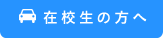 在校生の方へ