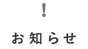 在校生の方へ