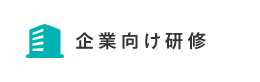 企業向け研修