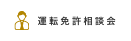 運転免許相談会