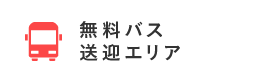 無料送迎バスエリア